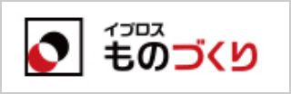 イプロスものづくり