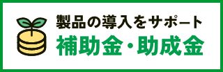 シンテック製品導入時に活用していただける補助金・助成金