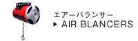 エアーバランサー