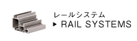 レールシステム