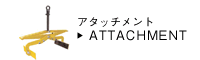 アタッチメント