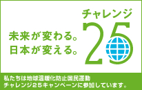 私たちは地球温暖化防止国民運動
チャレンジ25キャンペーンに参加しています。