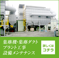 集塵機・集塵ダクト プラント工事設備メンテナンス