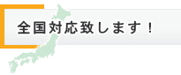 全国対応致します。